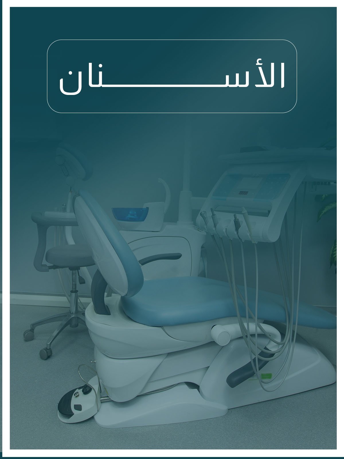 اسنان