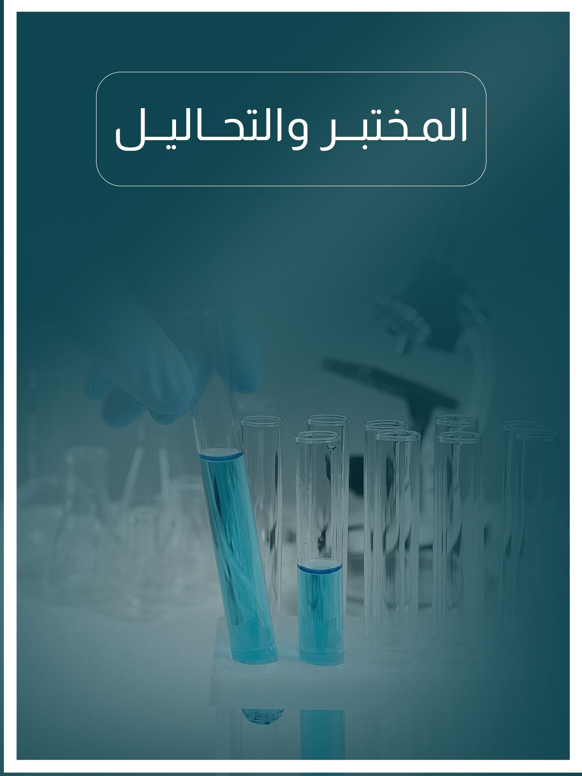 التحاليل
