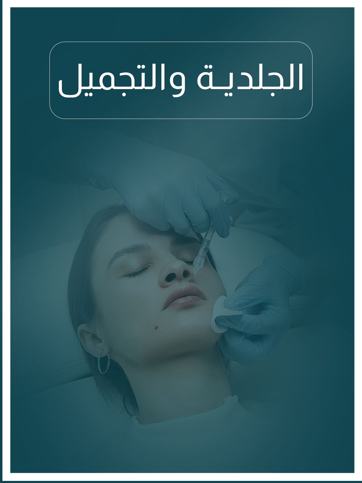 الجلدية والتجميل