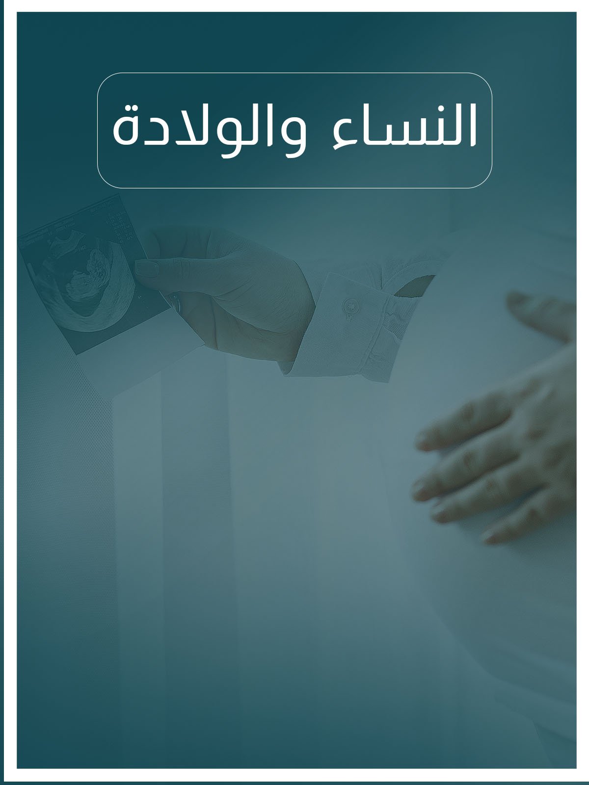 النساء والولادة