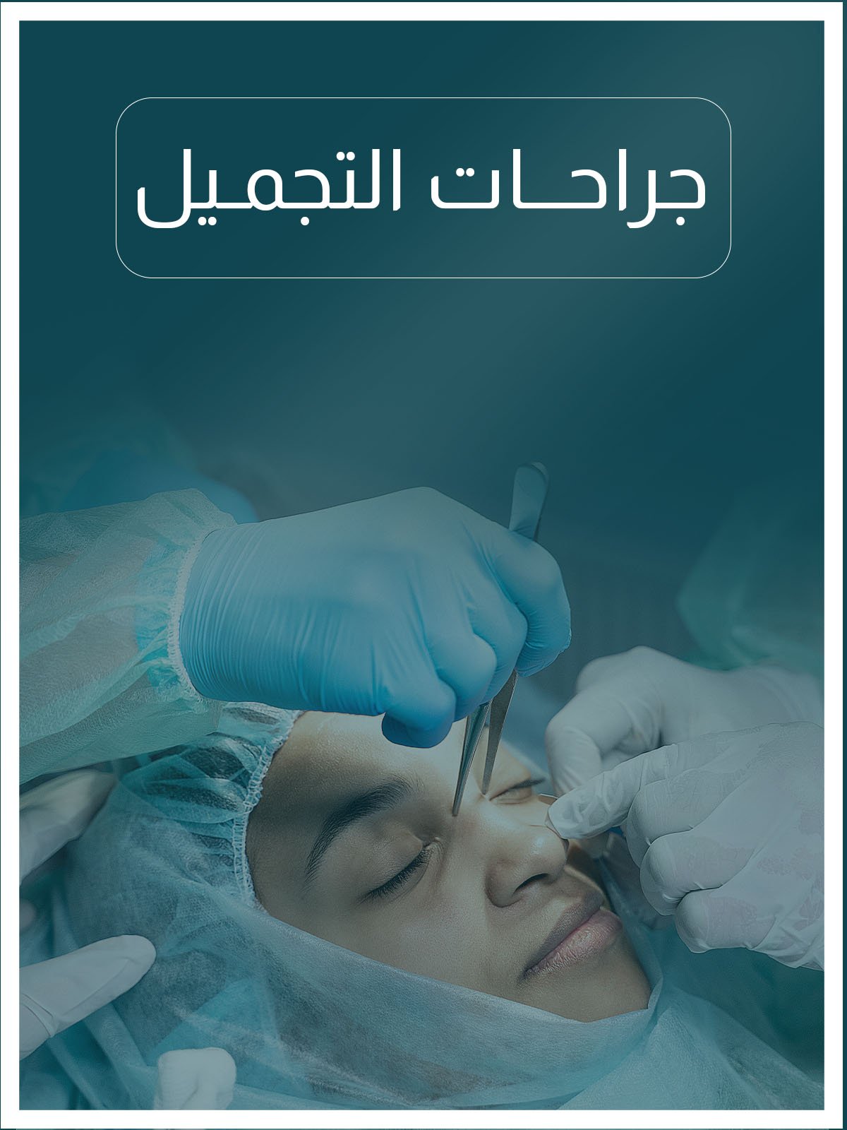 جراحات التجميل