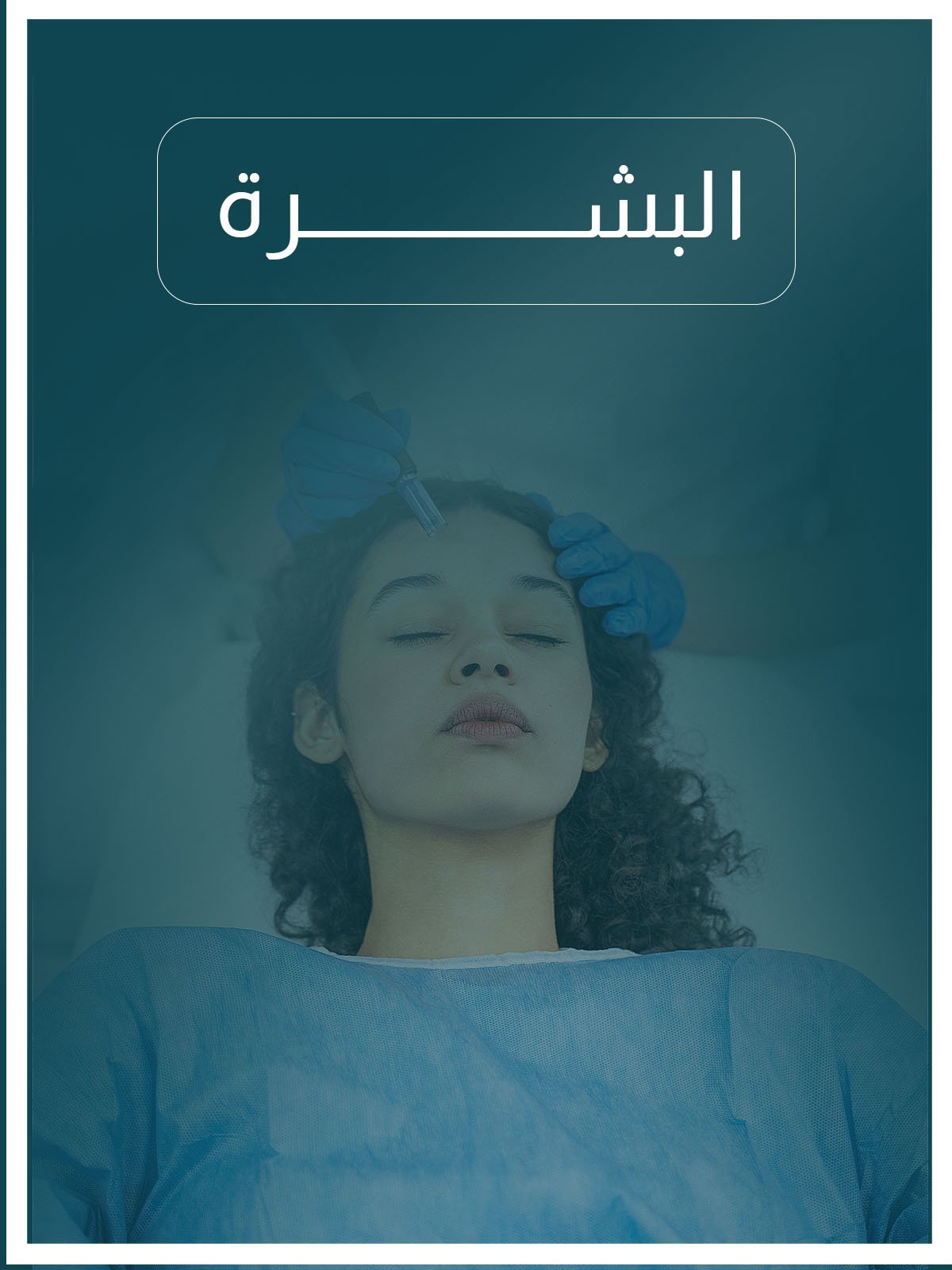 عيادة البشرة